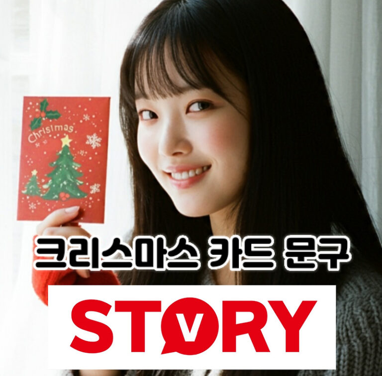 크리스마스에 어울리는 상황별 따뜻한 크리스마스 카드 문구 35가지 추천 모음 (가족, 연인, 친구, 직장 동료)