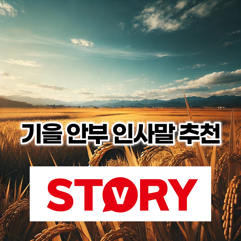2024년 가을 안부 인사 인사말 20가지 추천  카카오톡(카톡) 문구