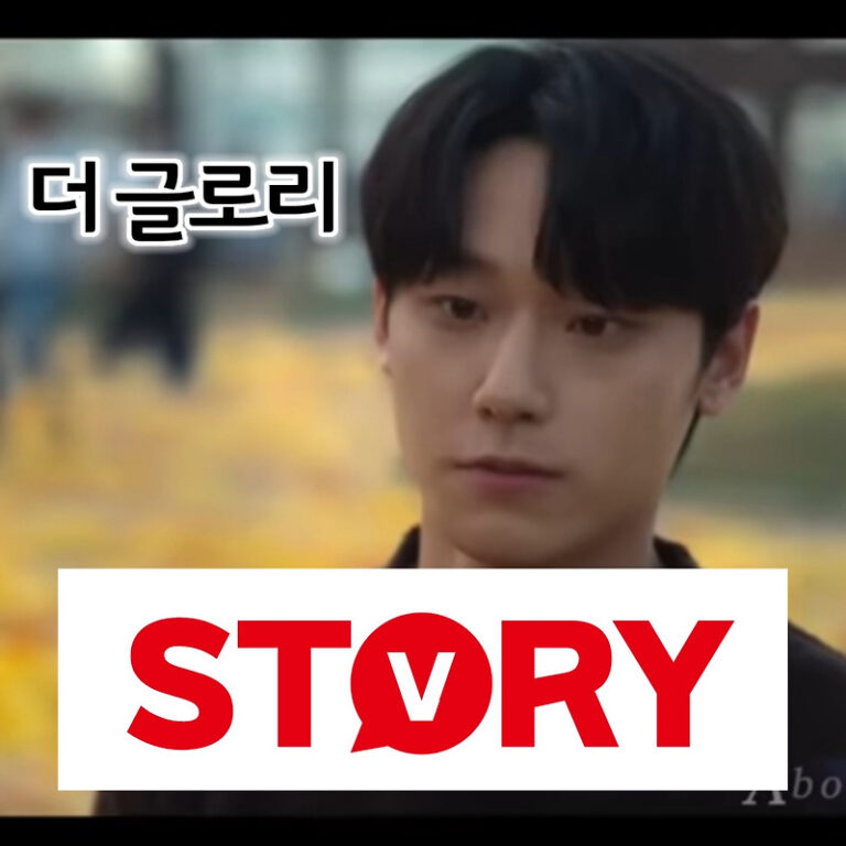 더 글로리 드라마 주여정 프로필 넷플릭스 드라마 추천 (ft.배우 이도현 프로필)