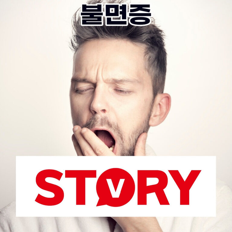 불면증의 원인, 증상 불면증 치료방법 (ft : 불면증 해결하려면?)
