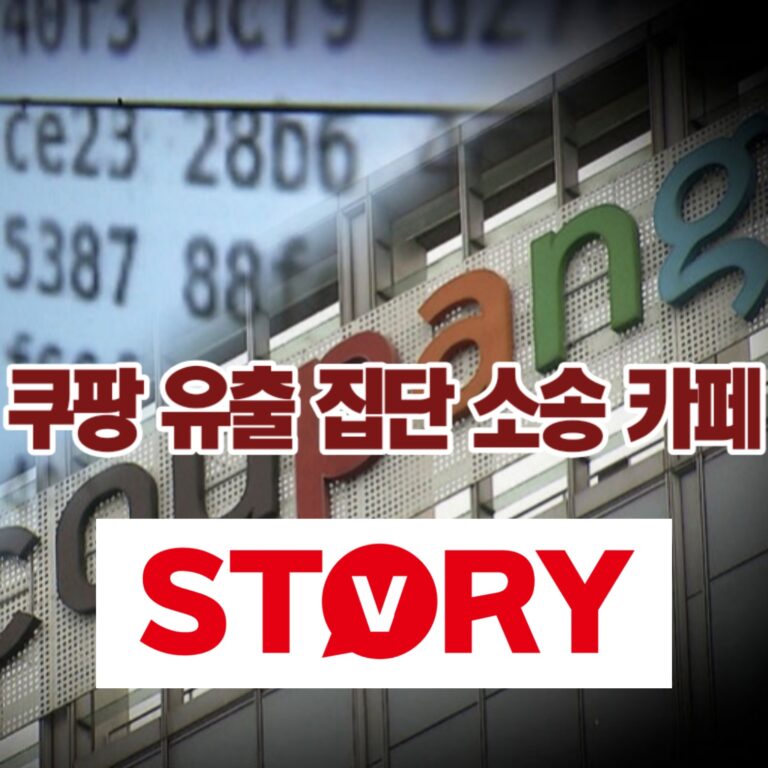 쿠팡 개인정보 유출 피해, 집단 소송 참여 카페 바로가기