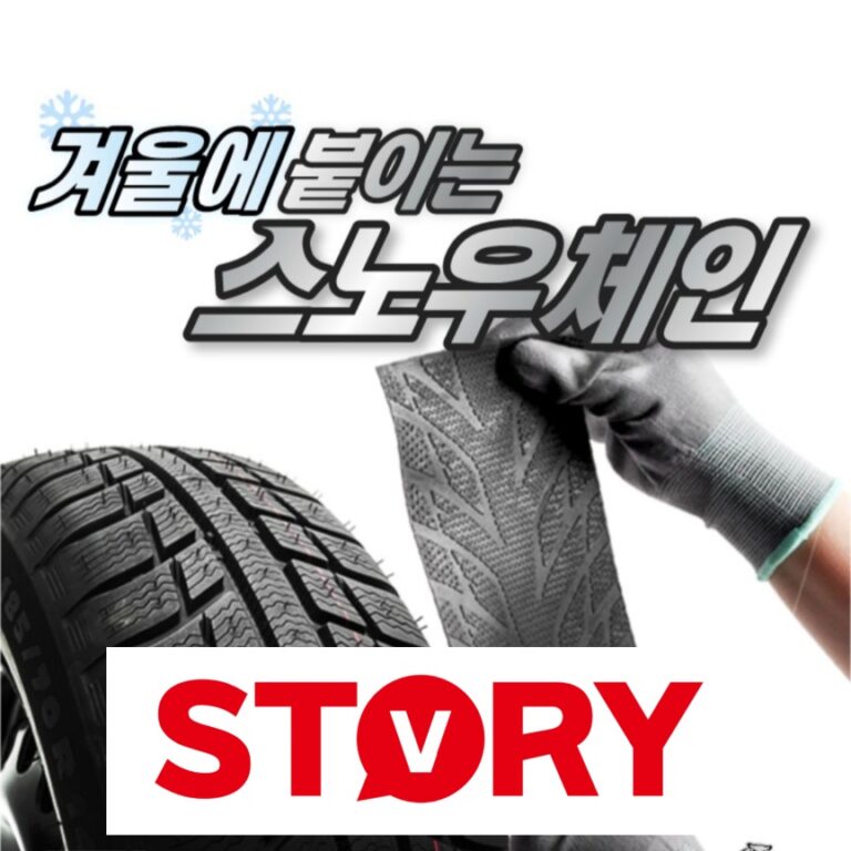 붙이는 스노우체인(스노우패치) 추천 및 찐 사용 후기: 장단점, 완벽 부착 팁 총정리