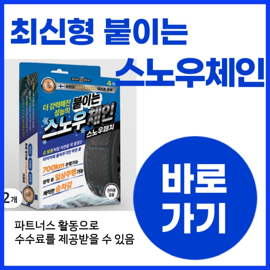 붙이는 스노우체인(스노우패치) 추천 및 찐 사용 후기2