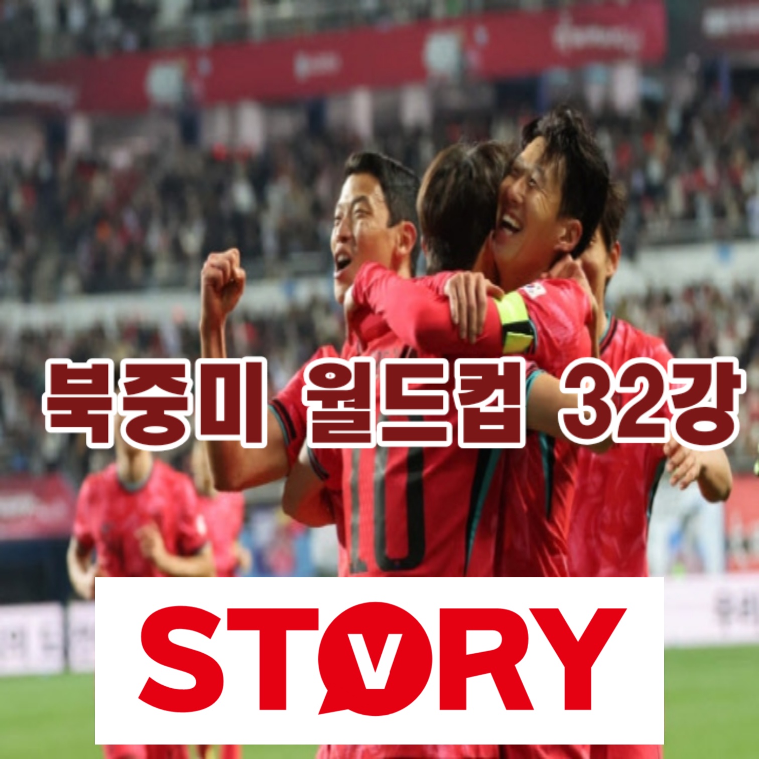 2026 북중미 월드컵 A조 분석1