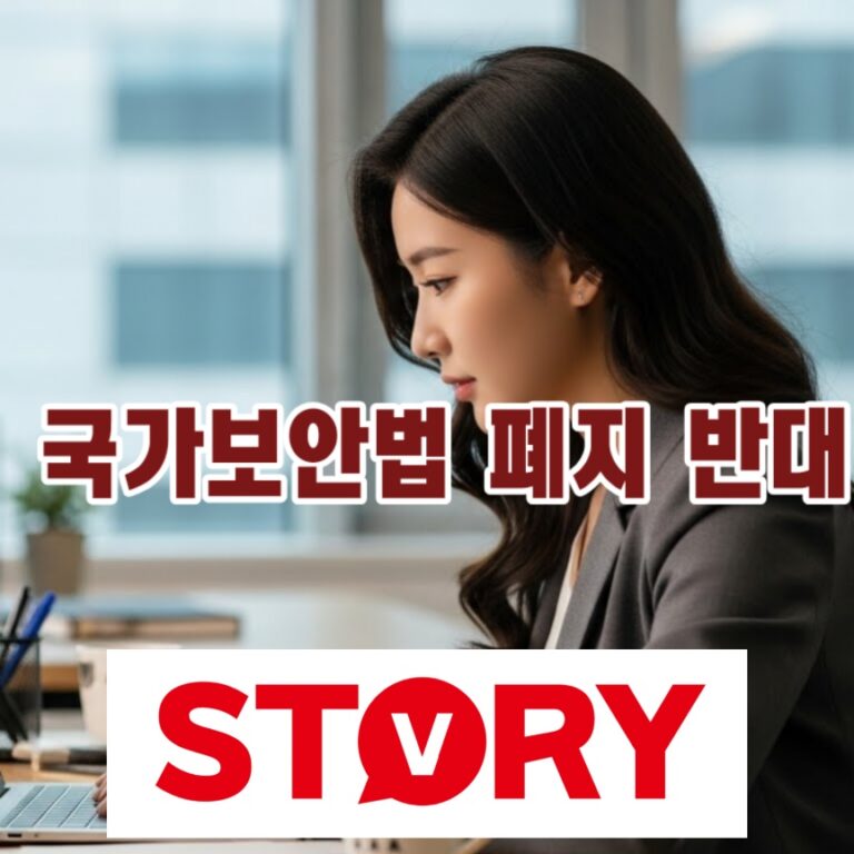국가보안법 폐지 반대 청원 바로가기, 반대 핵심 이유, 국보법 뜻