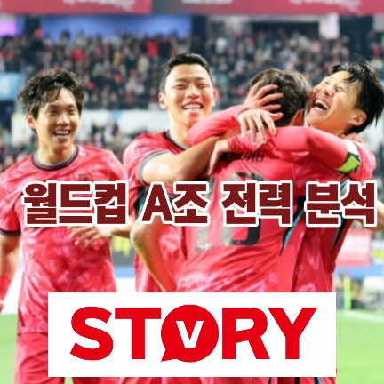 2026 북중미 월드컵 A조 전력 분석 ‘가장 예측 불가한 조’