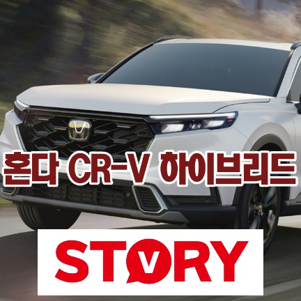 2026 혼다 CR-V 하이브리드: 가격, 연비, 제원 총정리 및 업그레이드 분석