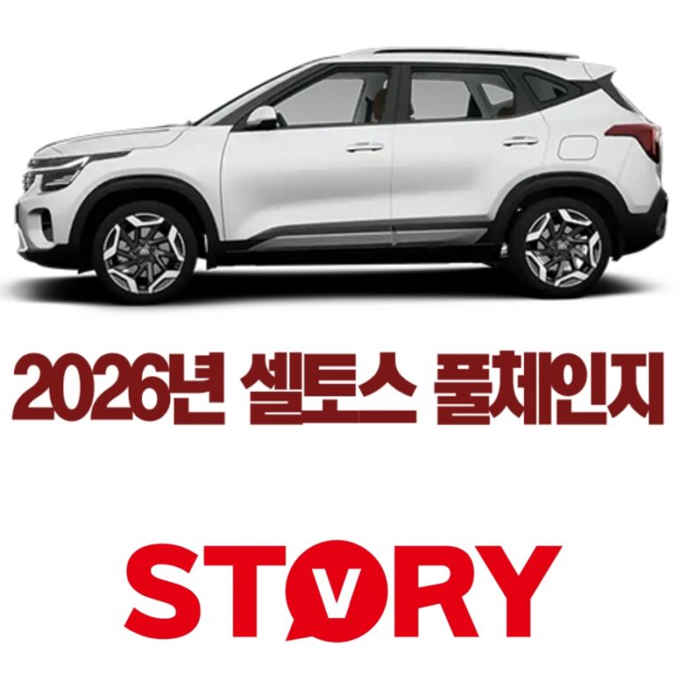 2026 셀토스 풀체인지: 출시 정보, 가격, 제원, 연비, 사전예약 총정리