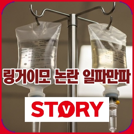 ‘주사이모’ 이어 ‘링거 이모’ 논란 : 무면허 시술, 대리 처방 의혹, 연예계 어두운 이면