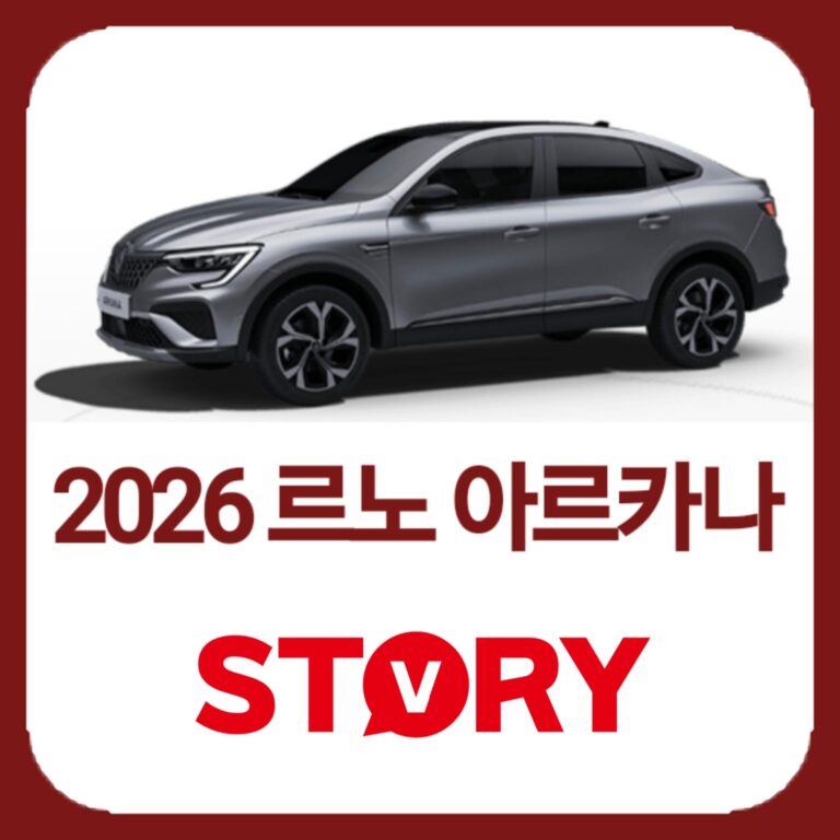 2026 르노 아르카나 하이브리드 vs 가솔린: 가격, 연비, 제원 완벽 비교 가이드