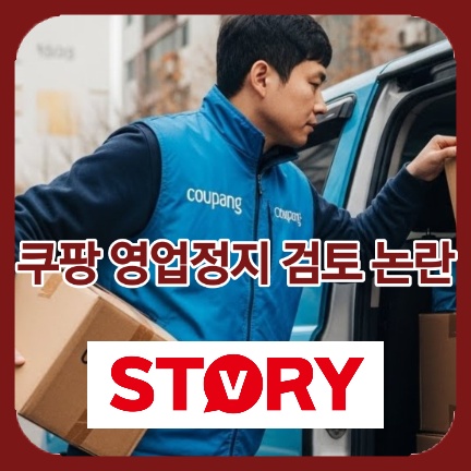 쿠팡 영업정지 검토 논란, 3,370만 명 유출 사태 총정리