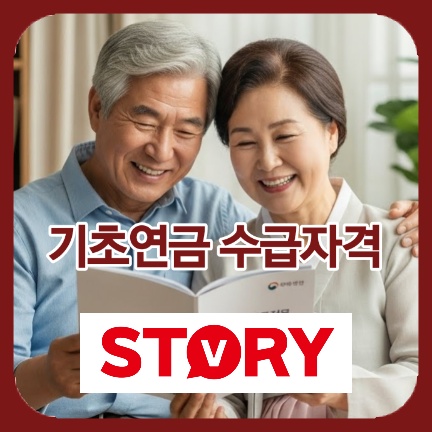 2025 기초연금 선정기준액 인상 및 신청방법 총정리