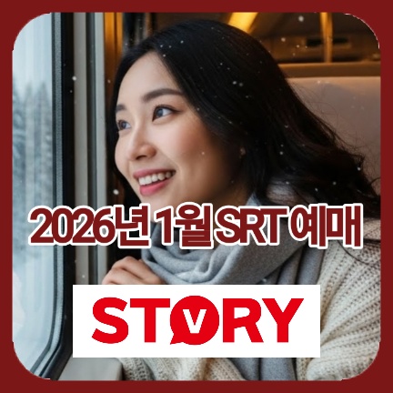 2026년 1월 SRT 예매 일정 및 방법 총정리: 노선별 오픈 기간