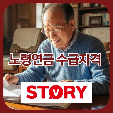 2025년 노령연금 기초연금 수급자격 및 재산 기준 나이 완벽 정리