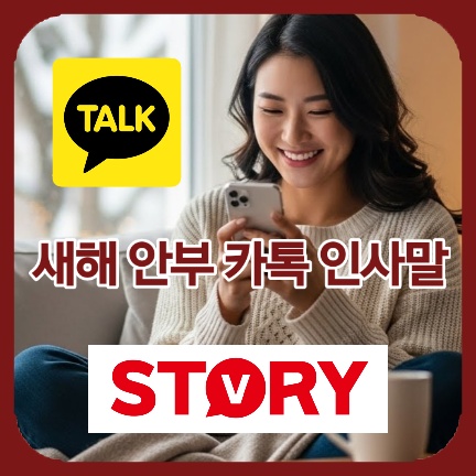 2026년 병오년 새해 인사말 모음: 상황별 카톡(카카오톡) 안부 문구