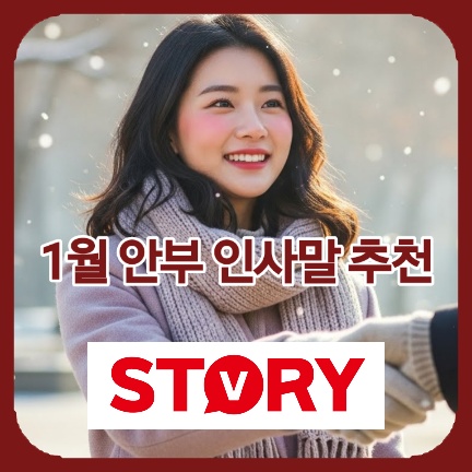 2026년 1월 인사말 모음: 대상별 맞춤형 새해 안부 인사 문구 추천