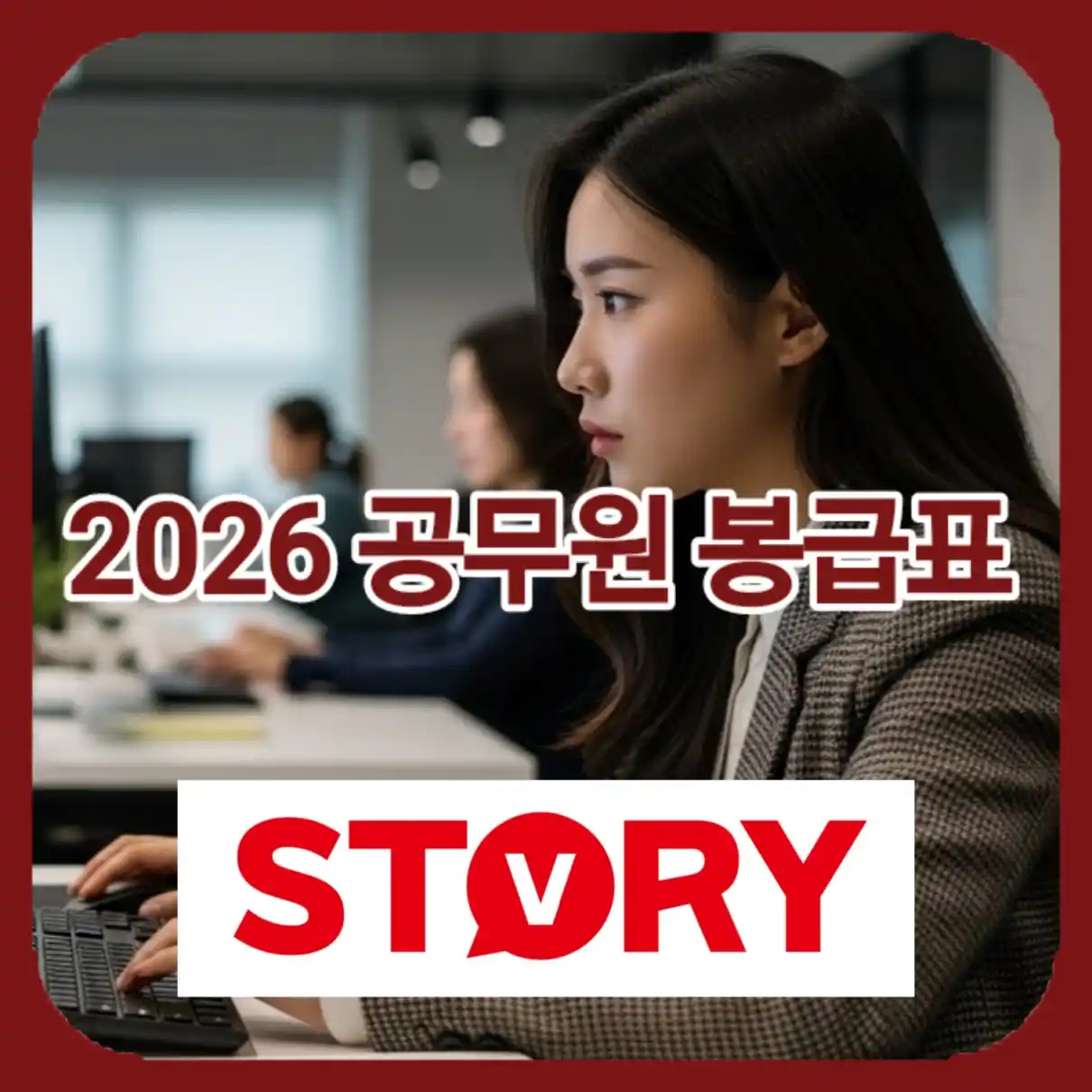 2026 공무원 봉급표 확정1