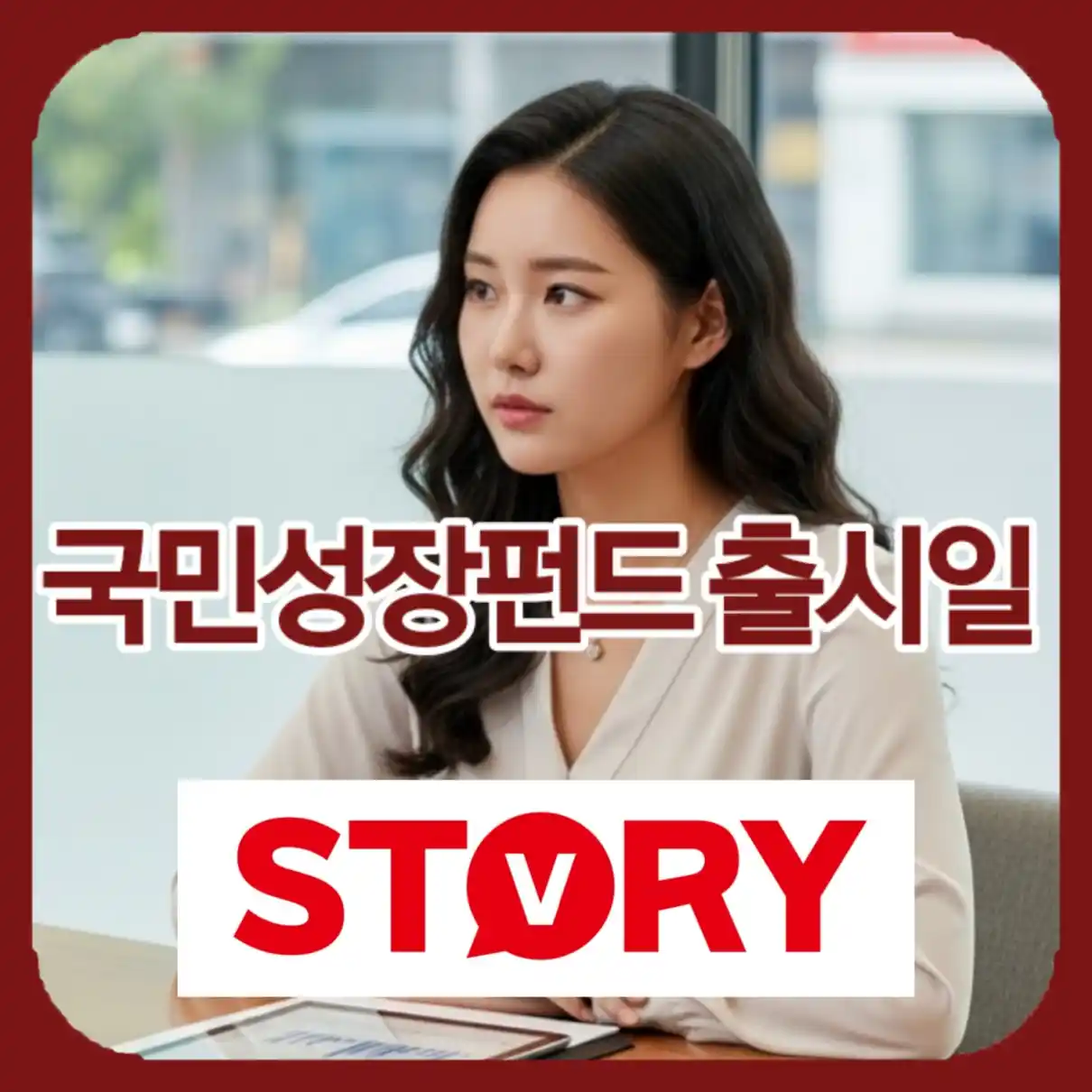 국민성장펀드 출시일10