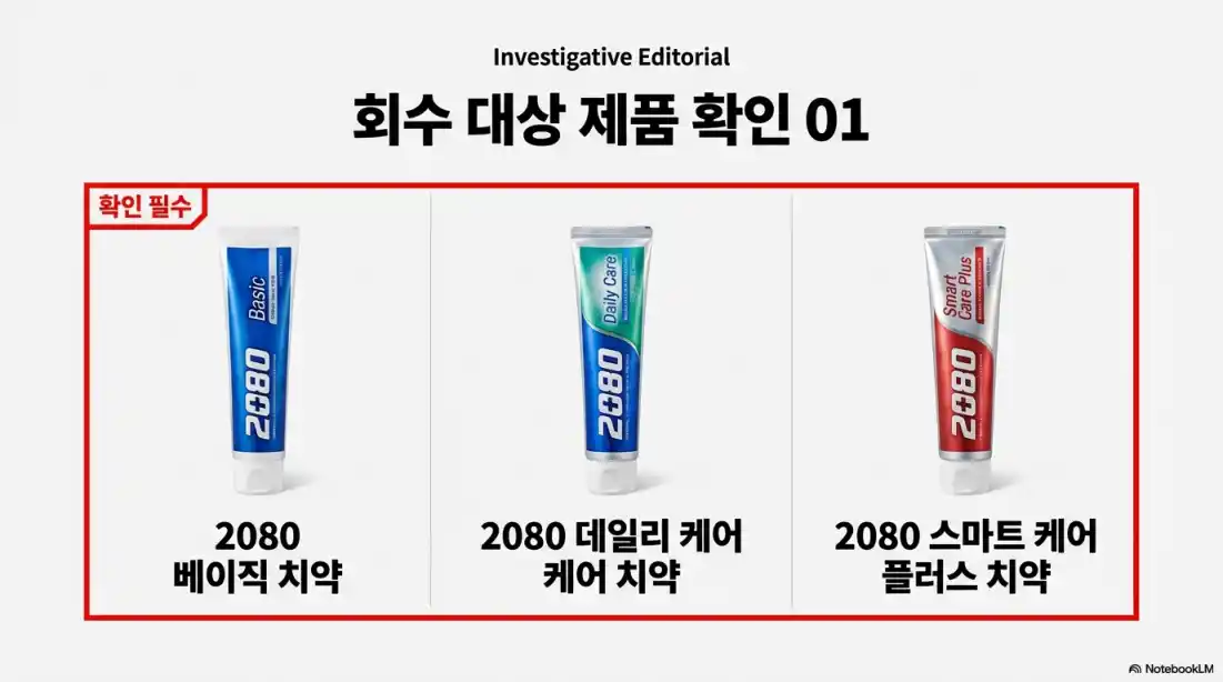 애경 2080 치약 리콜 6