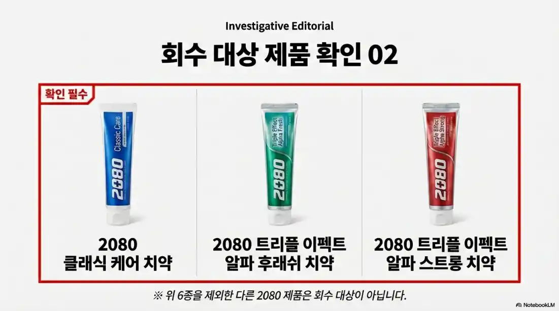 애경 2080 치약 리콜 7
