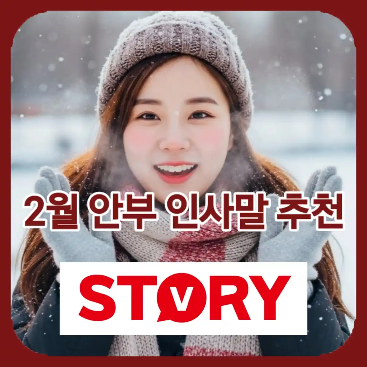 2월 안부 인사말 추천06
