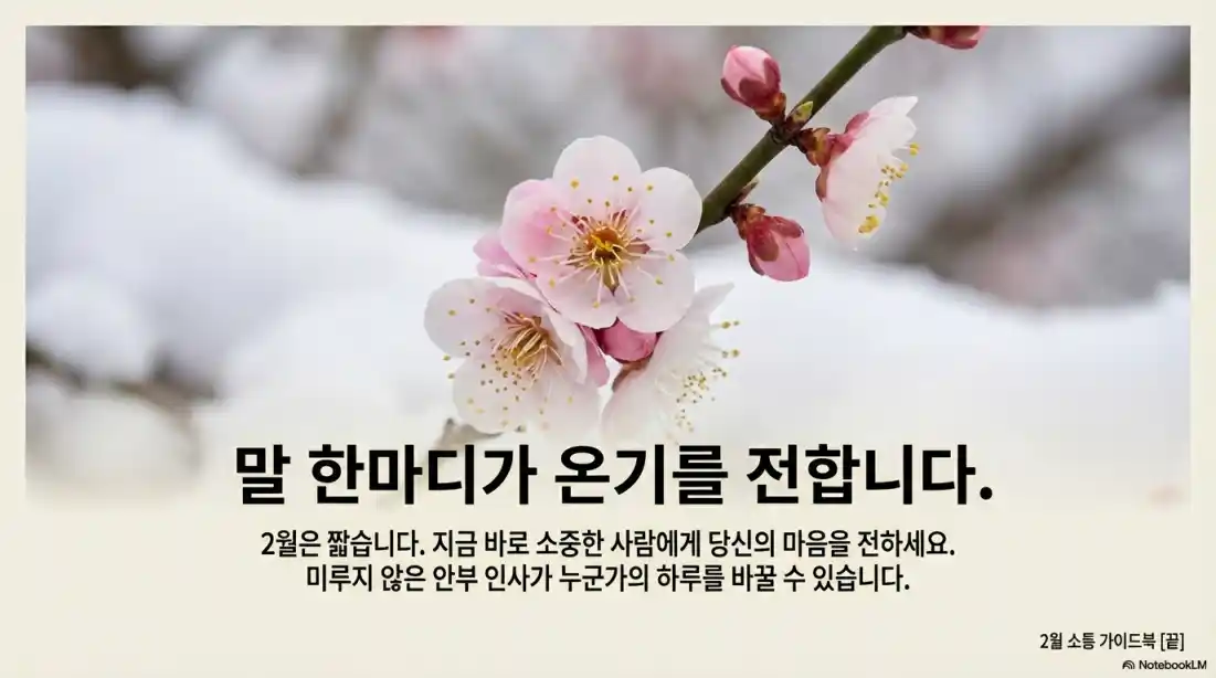 2월 안부 인사말 추천07