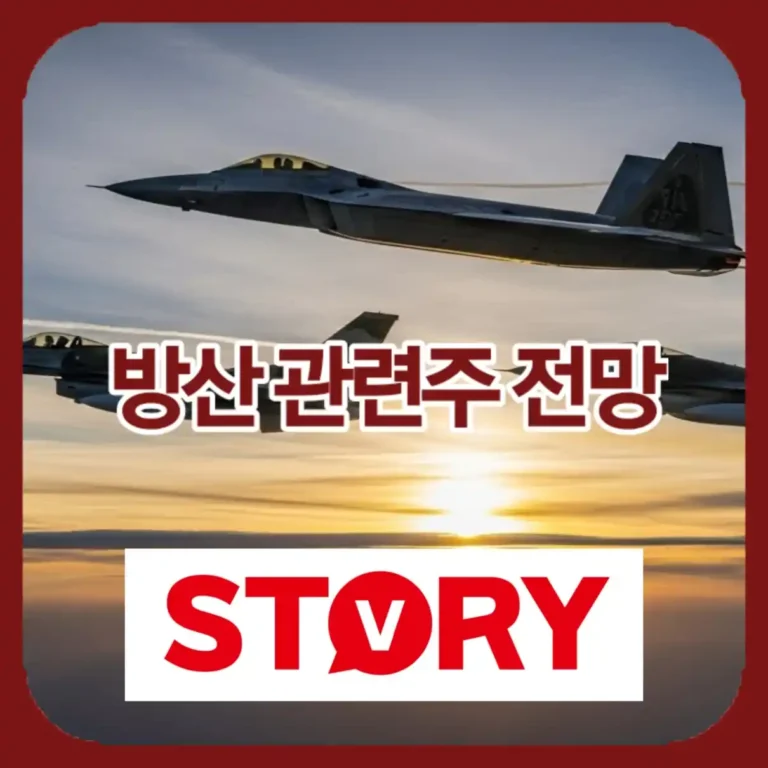 2026년 방산 관련주 전망 K-방산 대장주 TOP 5 분석! 한화에어로스페이스, 현대로템 정리