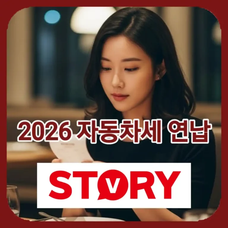 2026 자동차세 연납 기준! 위택스 신청 및 납부 기간 방법 할인율 총정리