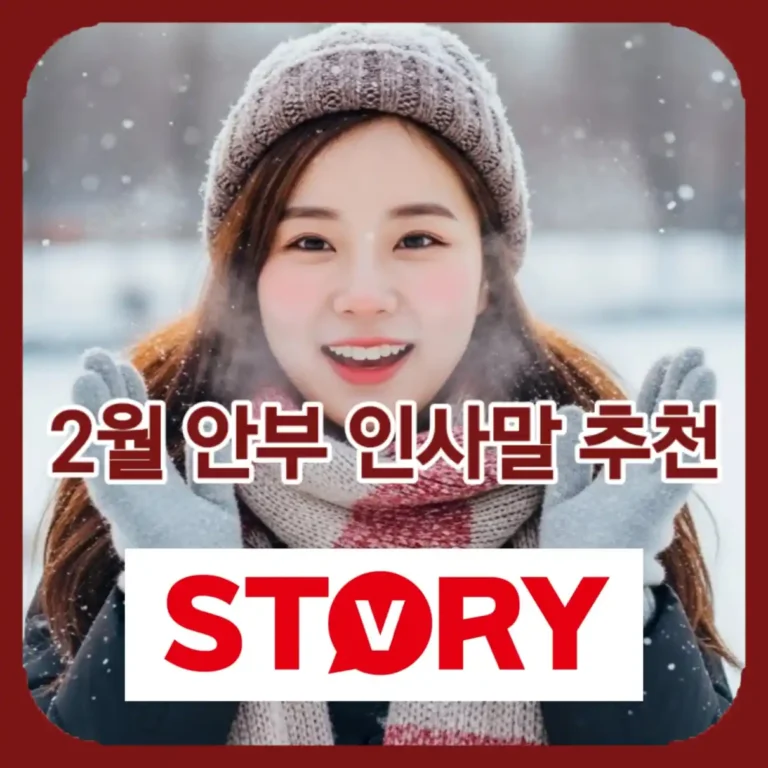 2026년 2월 안부 인사말 문구 모음 추천: 상황별 문자 & 카톡 20가지