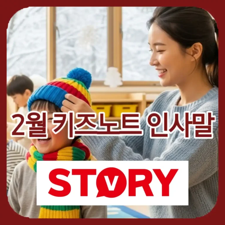 2월 키즈노트 인사말 문구 모음 알림장 인사 메시지 20선 (수료/졸업/설날)