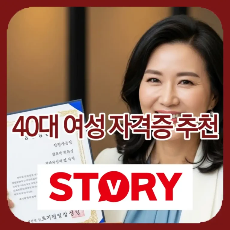 40대 여성 취업 자격증 추천 순위 TOP 5! 재취업, 노후 대비 위한 완벽 가이드