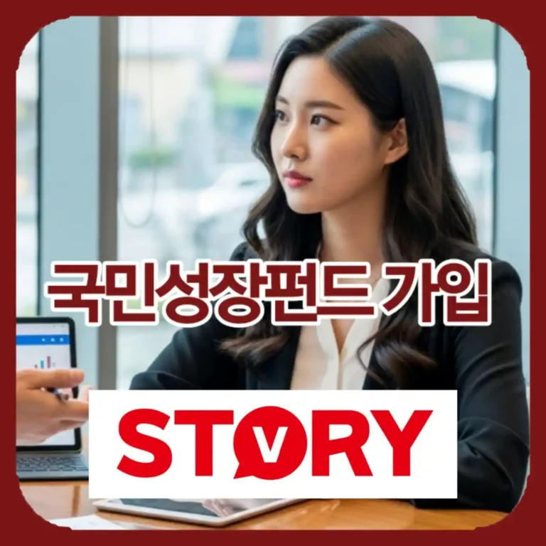국민성장펀드 가입 방법 & 소득공제 40% 혜택 조건, 관련주 한눈에 보기