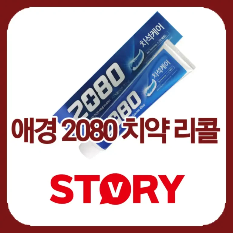 애경 2080 치약 리콜 대상 6종 확인법 및 영수증 없이 환불받는 법 총정리