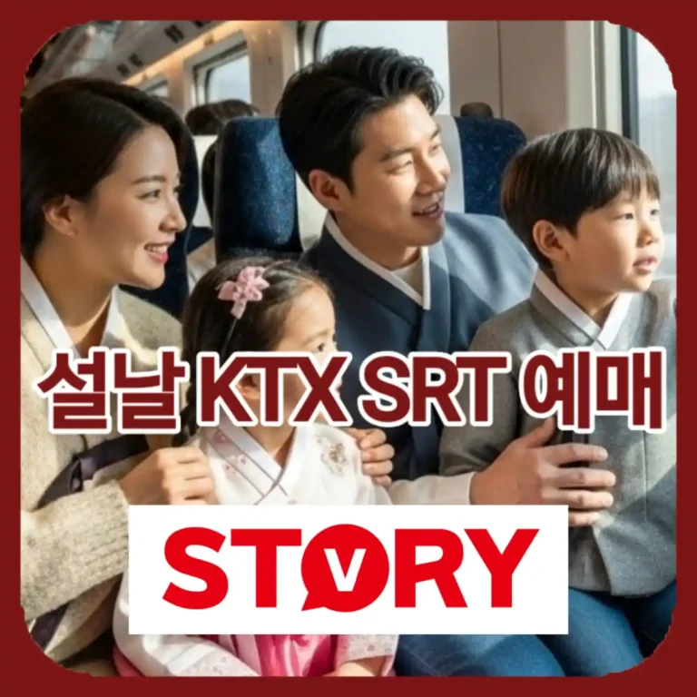 2026 설날 기차표 예매 일정 KTX SRT 총정리 (취소표 공략법)