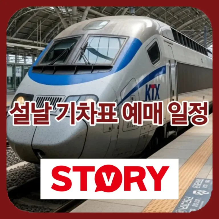 2026 설날 기차표 예매 일정 총정리: KTX vs SRT 완벽 비교