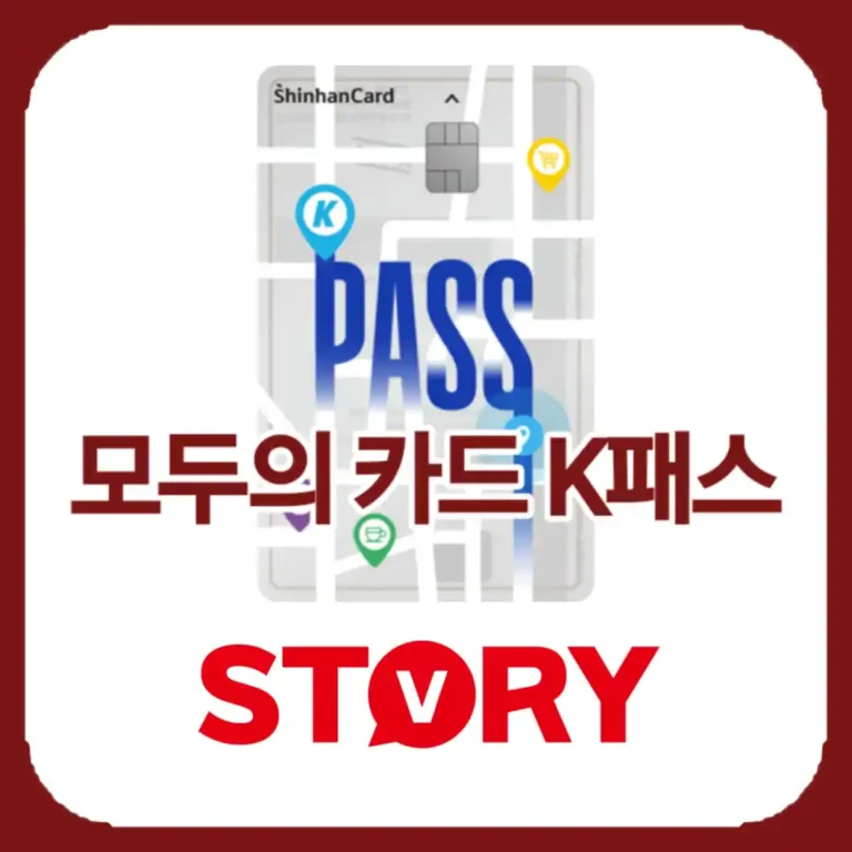 모두의카드 vs K-패스 차이점 완벽 비교 환급 방법 및 무제한 혜택 총정리