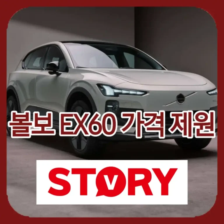 볼보 EX60 공개! 주행거리 810km “10분 충전하면 340km?” 가격, 제원 총정리