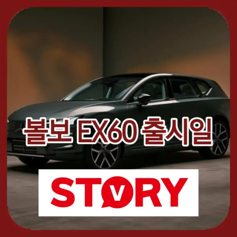 볼보 EX60 제원 및 국내 출시일 완벽 정리 주행거리 810km 실화?