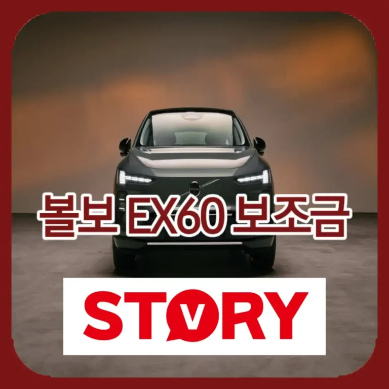 볼보 EX60 보조금 및 예상 가격 출시 정보! 주행거리 800km 실화인가?