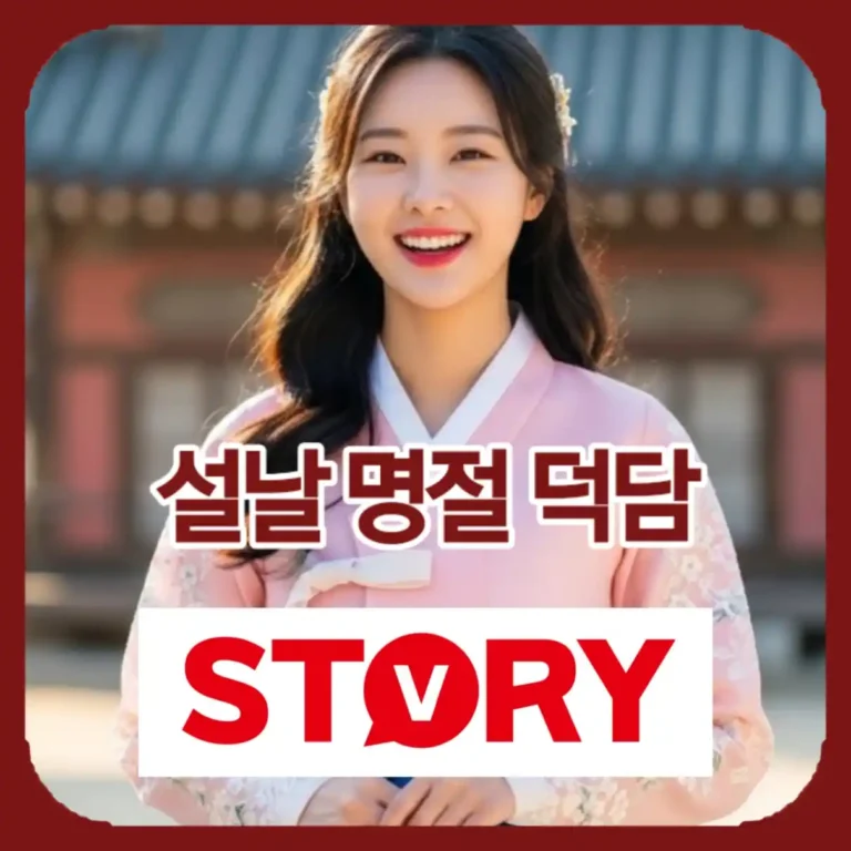 2026 병오년 설날 인사말 모음: 센스 있는 덕담 문구 – 카톡, 문자 메시지