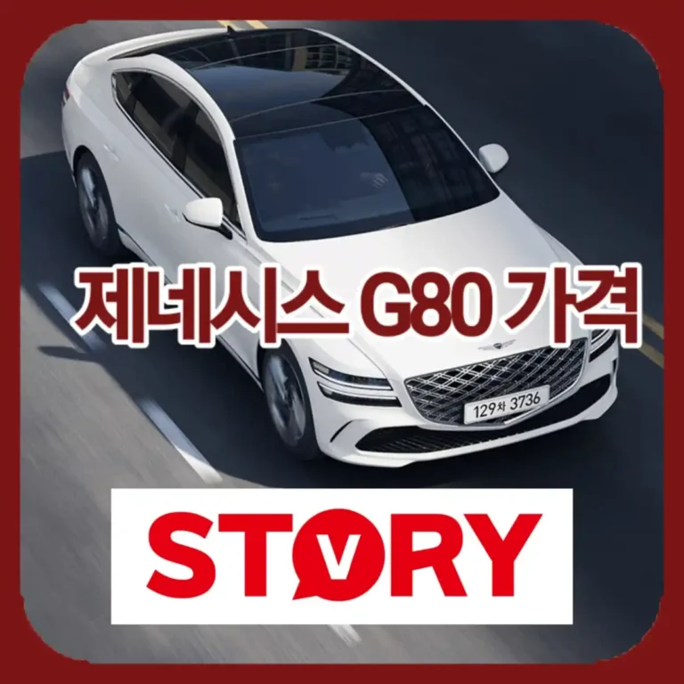 2026 제네시스 G80 : 가격, 연비, 제원 하이브리드 출시 총정리