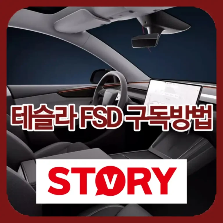2026 테슬라 FSD 구독 시대 개막 구독 신청 방법 및 장단점 총정리