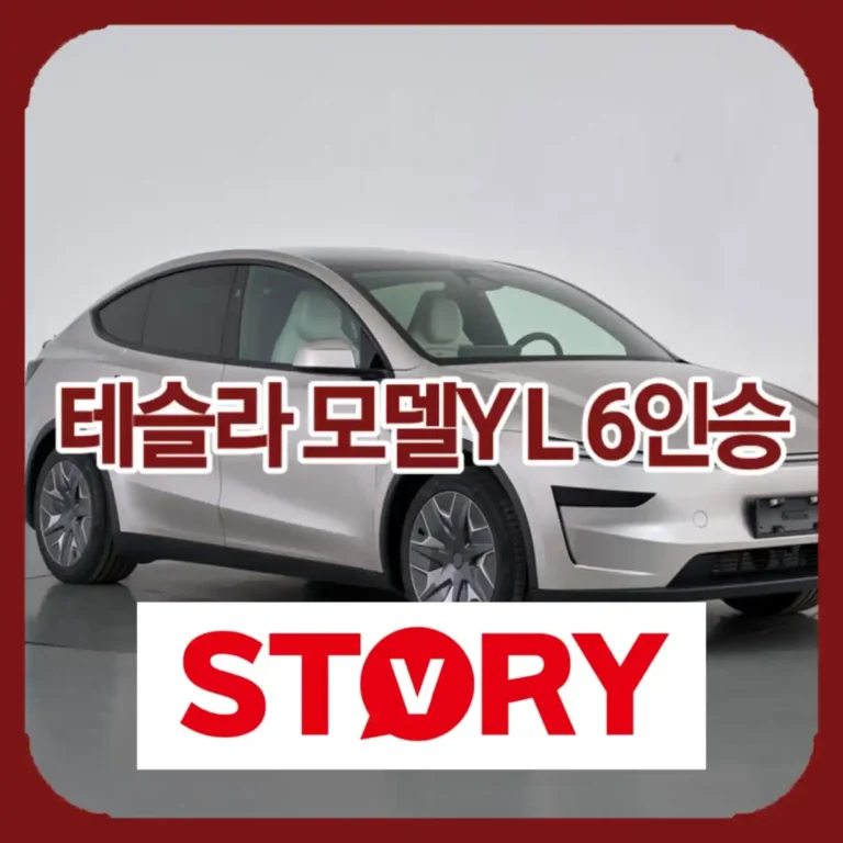 테슬라 모델 Y L 6인승 국내 출시 임박! 인증 완료, 가격 및 출시일 전망