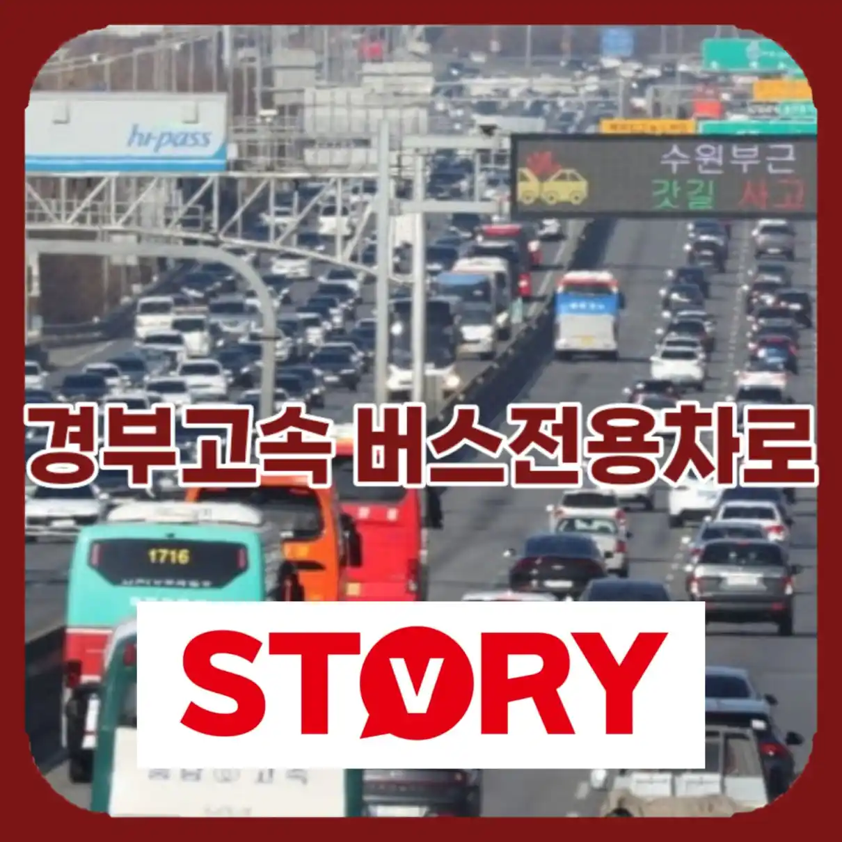 경부고속도로 버스전용차로 시간10