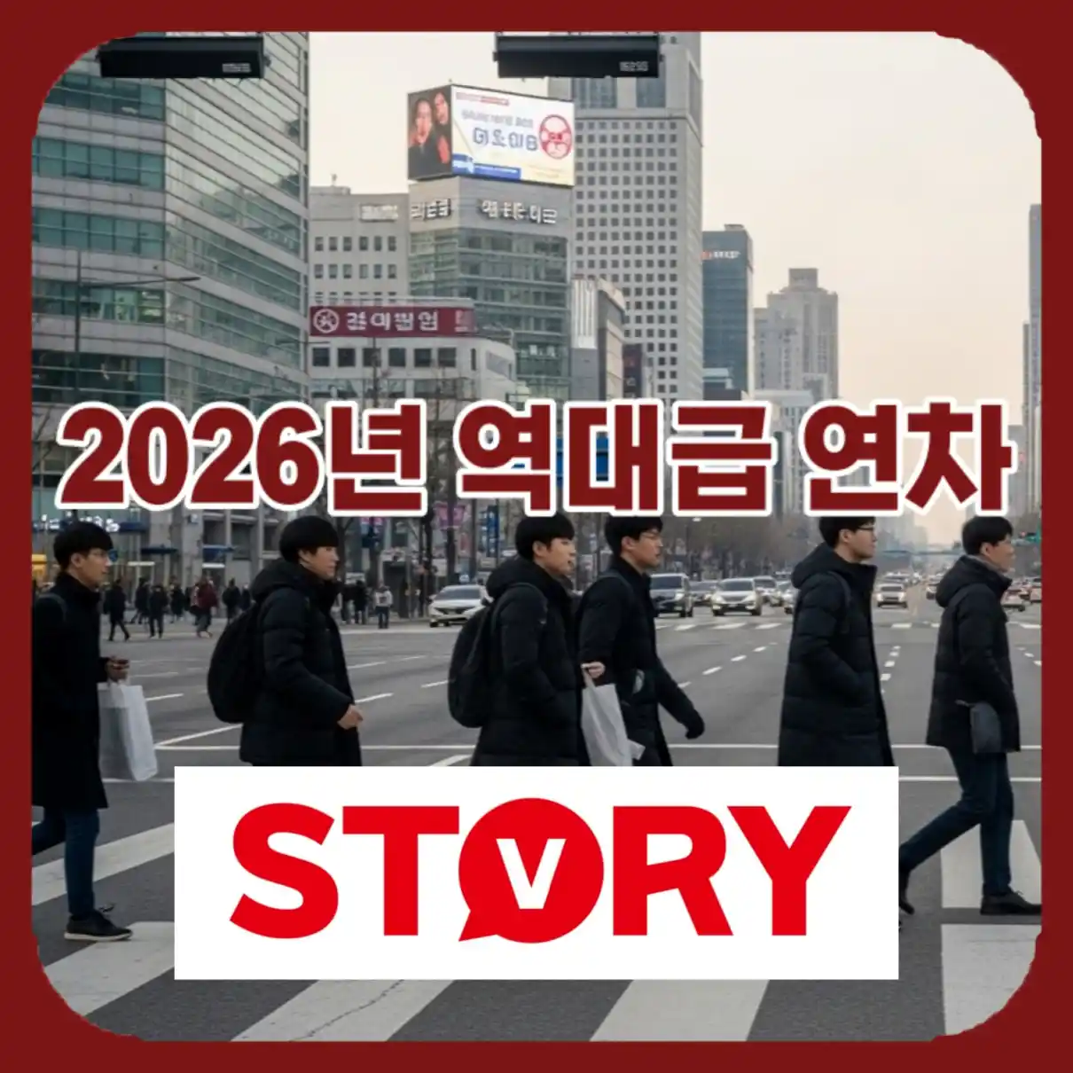 2026년 역대급 연차09