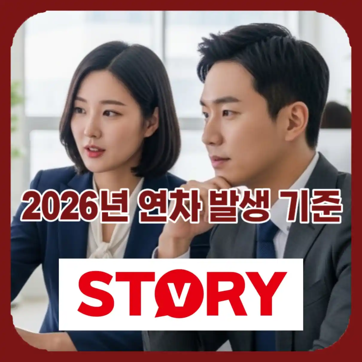2026년 연차 발생 기준 11