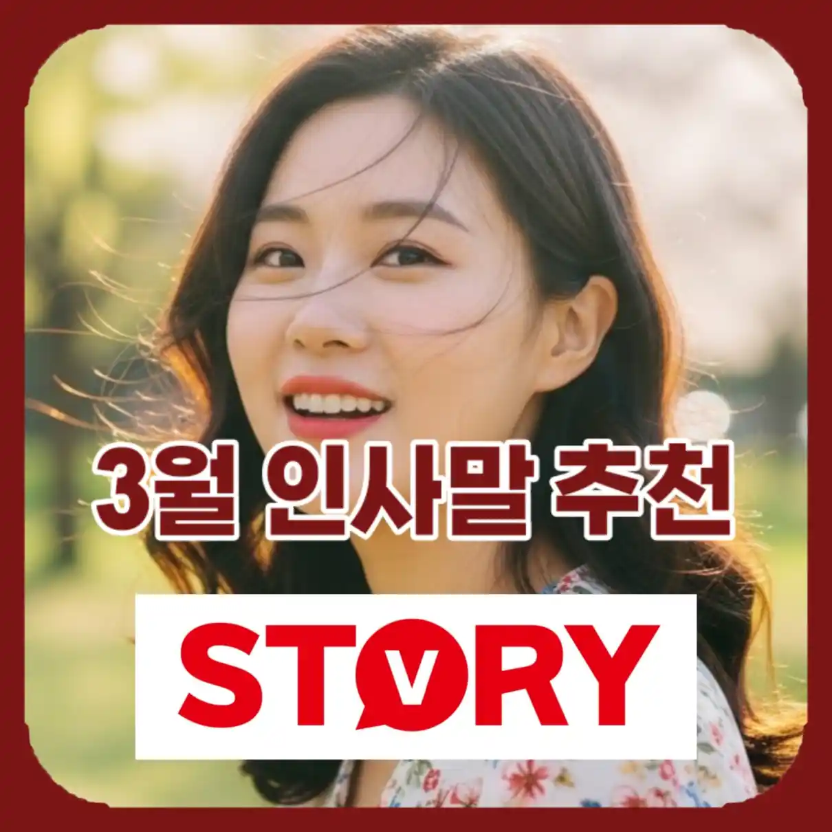 3월 인사말 문구07