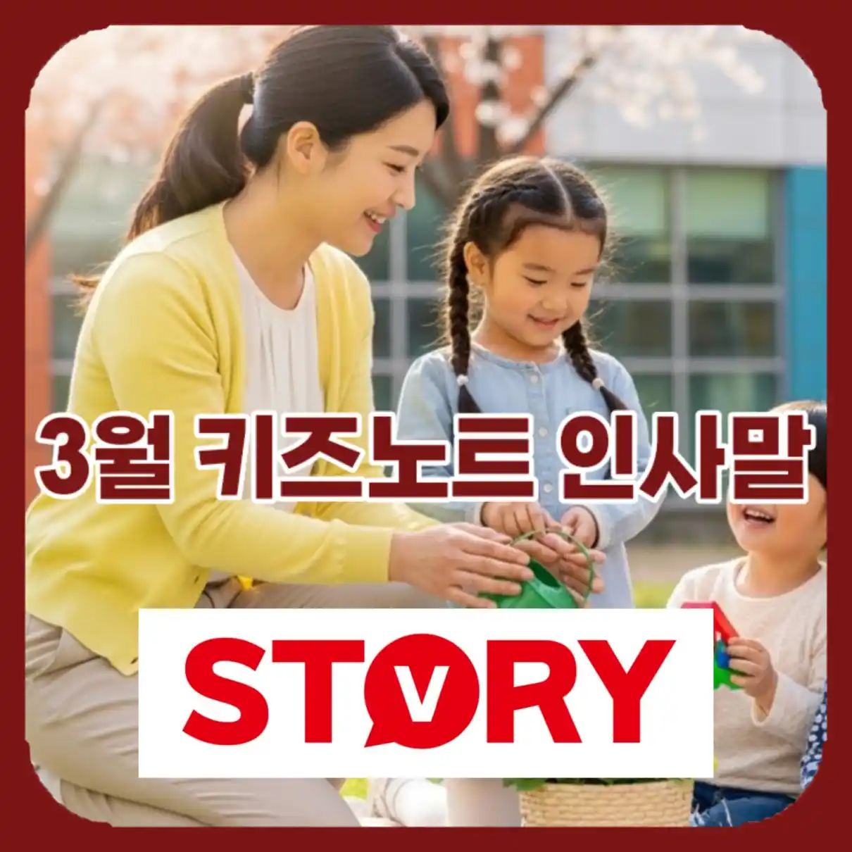 3월 키즈노트 인사말 10