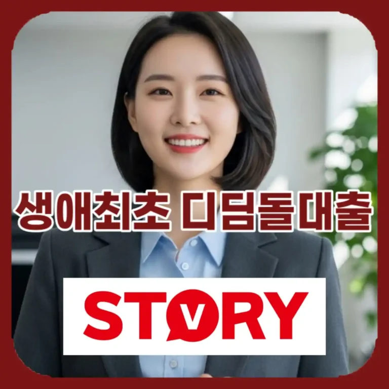 2026 생애최초 디딤돌 대출 조건·한도·금리 총정리 (LTV 80% 꿀팁)