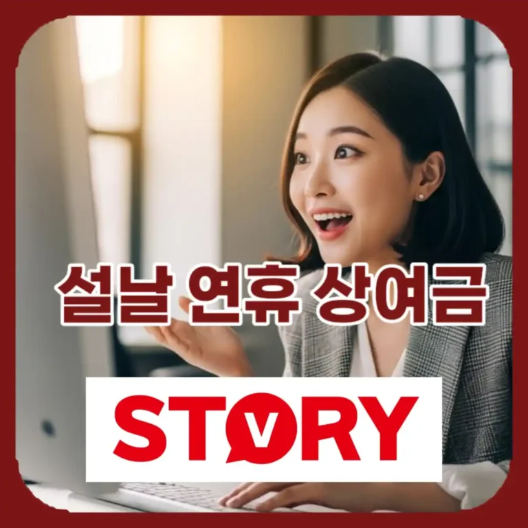 2026년 설날 상여금 총정리 공무원 명절휴가비, 실수령액 계산법-대기업, 중소기업, 아르바이트